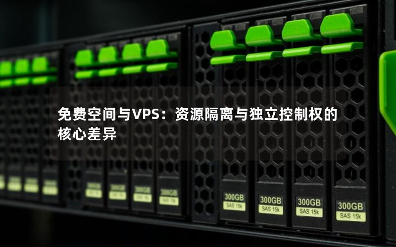 免费空间与VPS：资源隔离与独立控制权的核心差异