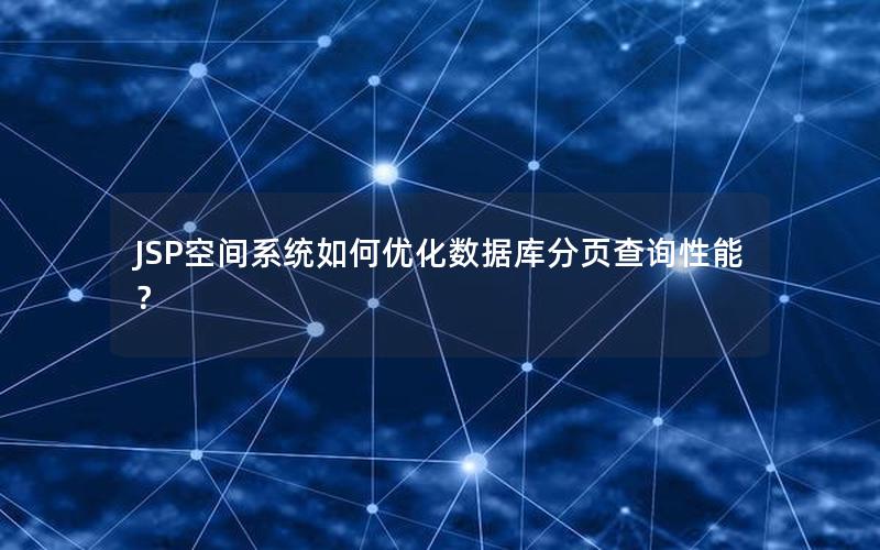 JSP空间系统如何优化数据库分页查询性能？