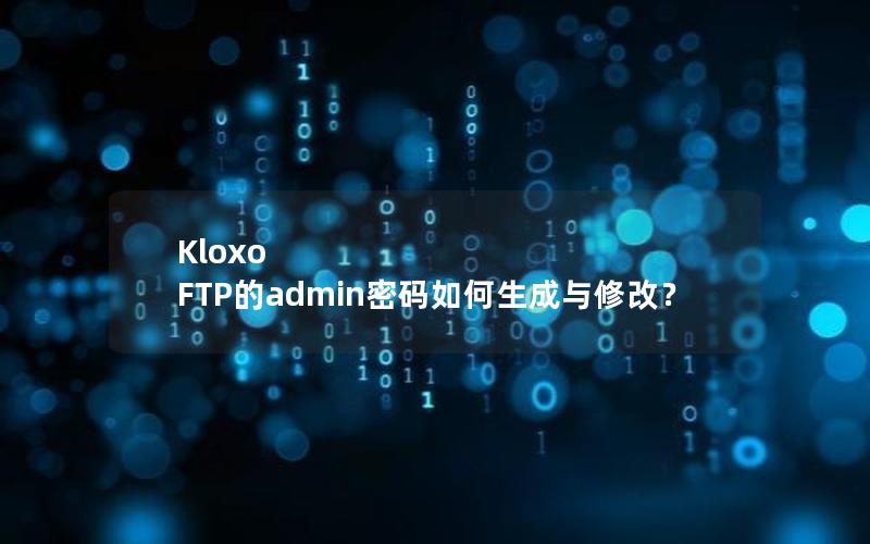 Kloxo FTP的admin密码如何生成与修改？