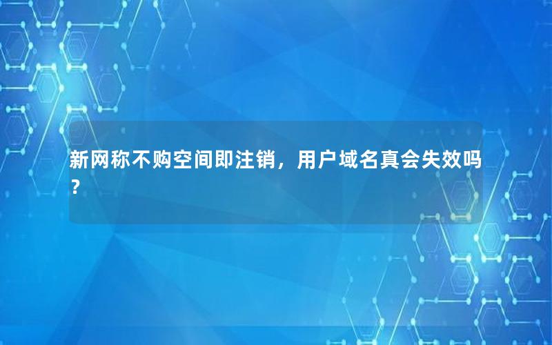 新网称不购空间即注销，用户域名真会失效吗？