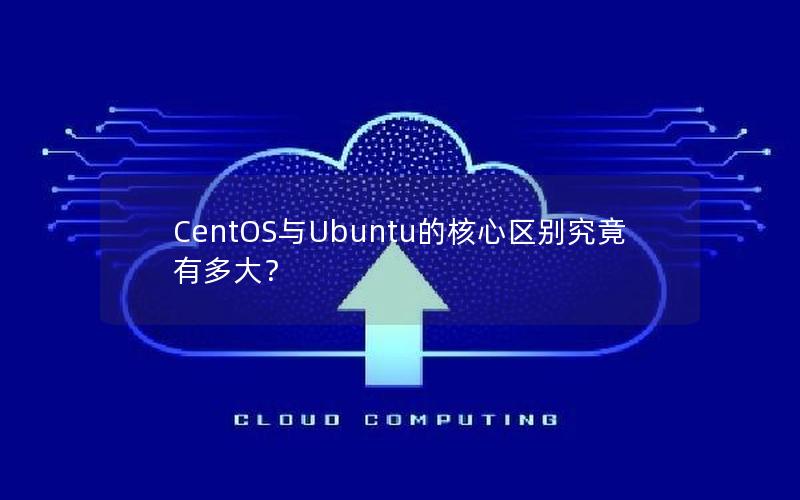 CentOS与Ubuntu的核心区别究竟有多大？