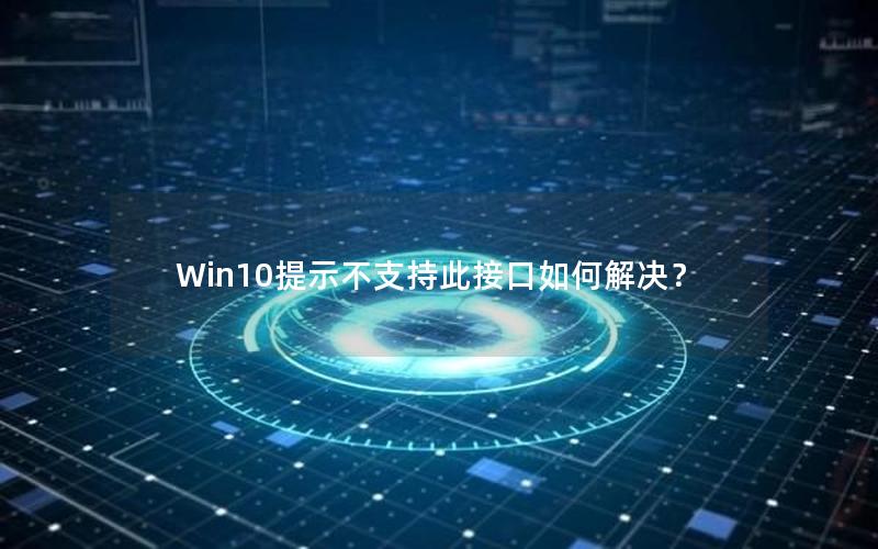 Win10提示不支持此接口如何解决？