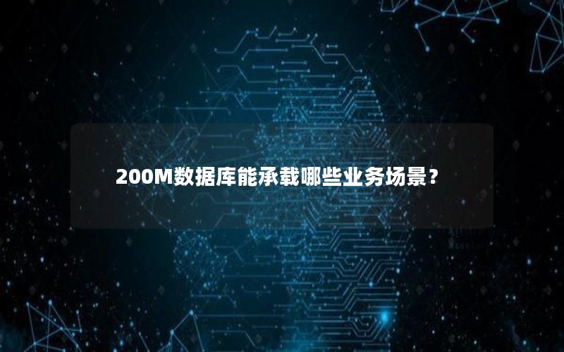 200M数据库能承载哪些业务场景？