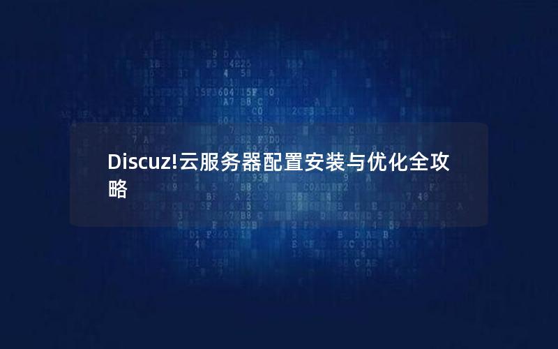 Discuz!云服务器配置安装与优化全攻略