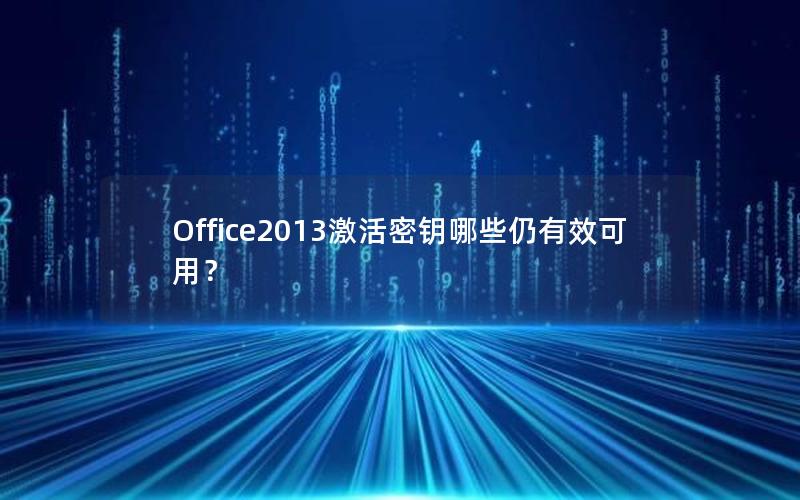 Office2013激活密钥哪些仍有效可用？