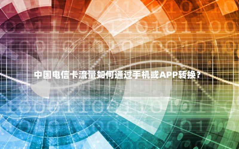 中国电信卡流量如何通过手机或APP转换？