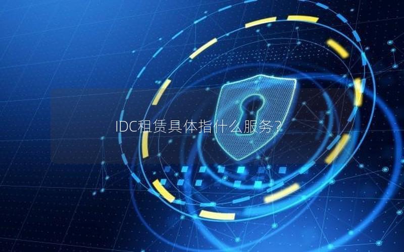 IDC租赁具体指什么服务？