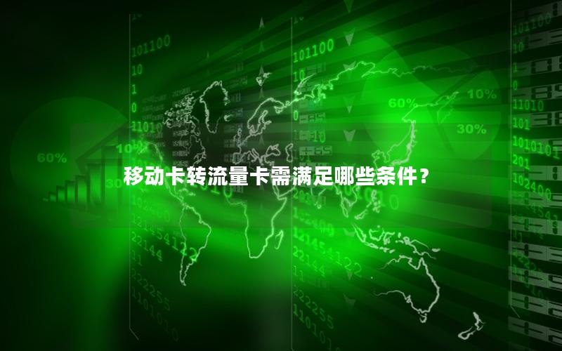 移动卡转流量卡需满足哪些条件？