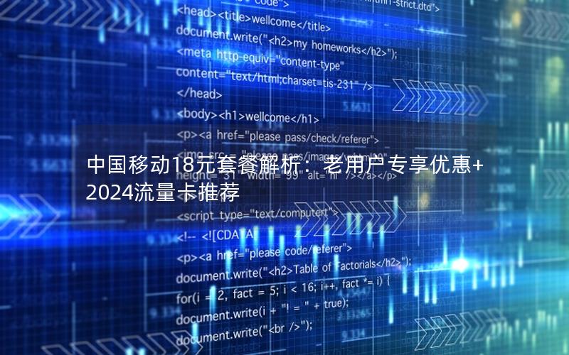 中国移动18元套餐解析：老用户专享优惠+2024流量卡推荐