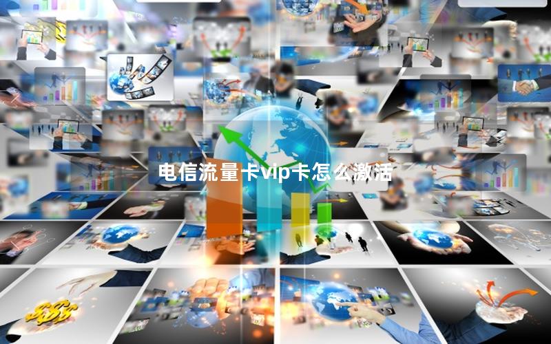 电信流量卡vip卡怎么激活