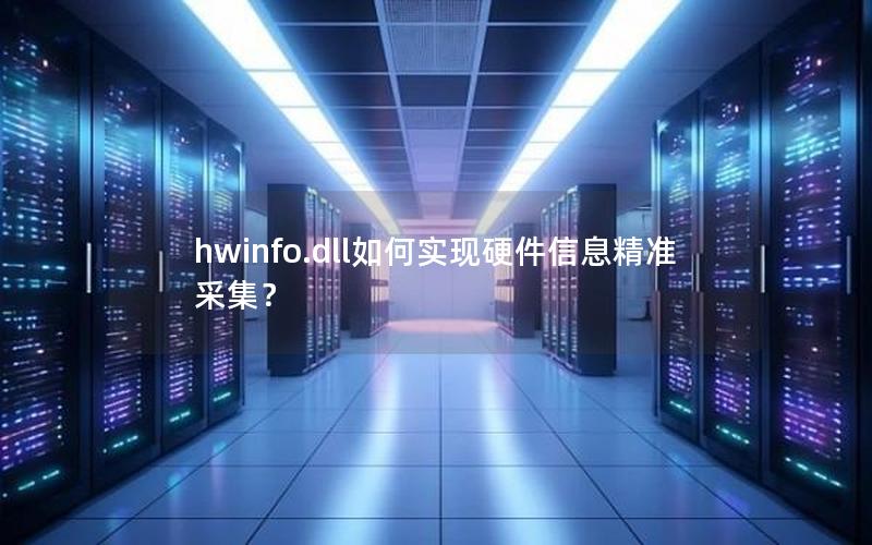 hwinfo.dll如何实现硬件信息精准采集？