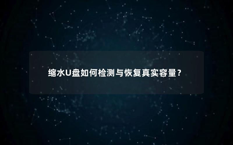 缩水U盘如何检测与恢复真实容量？