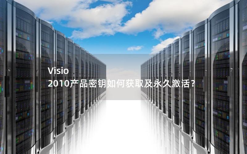 Visio 2010产品密钥如何获取及永久激活？