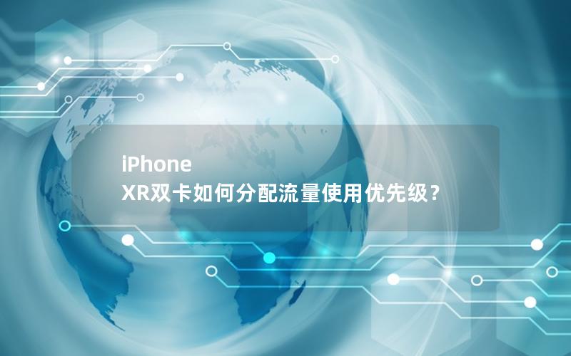 iPhone XR双卡如何分配流量使用优先级？