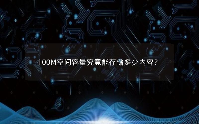 100M空间容量究竟能存储多少内容？