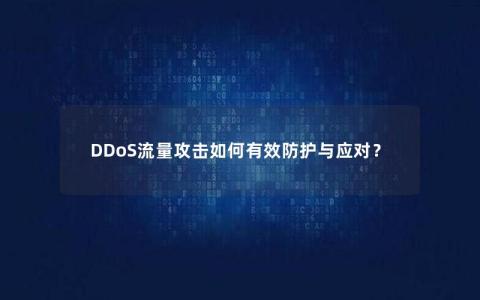 DDoS流量攻击如何有效防护与应对？