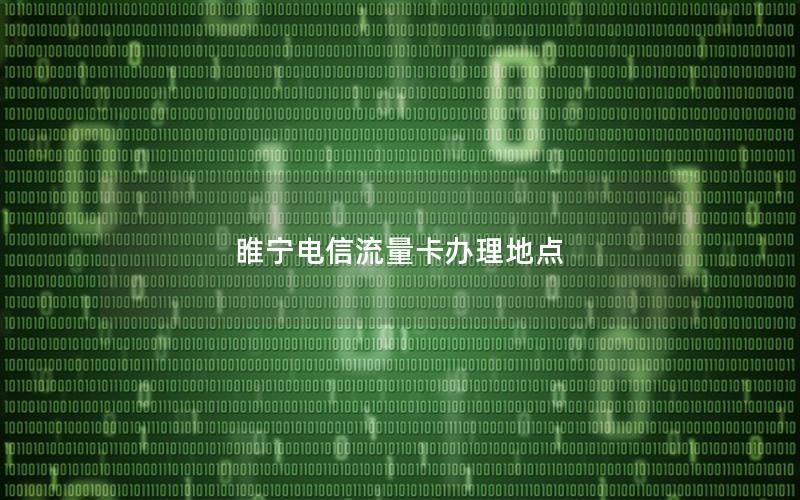 睢宁电信流量卡办理地点