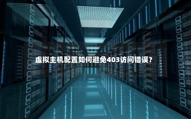 虚拟主机配置如何避免403访问错误？