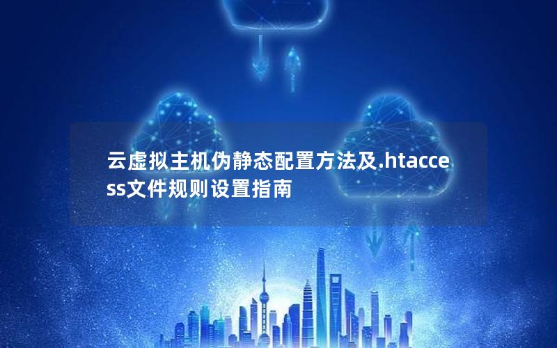 云虚拟主机伪静态配置方法及.htaccess文件规则设置指南