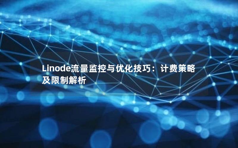 Linode流量监控与优化技巧：计费策略及限制解析