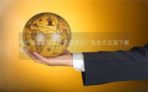 布卡漫画手机版免费阅读无广告官方正版下载推荐