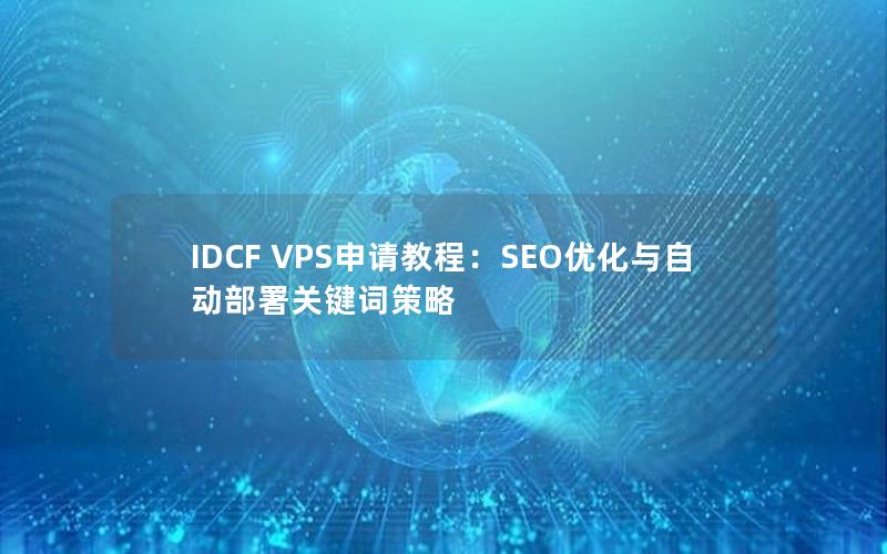 IDCF VPS申请教程：SEO优化与自动部署关键词策略