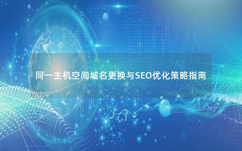 同一主机空间域名更换与SEO优化策略指南