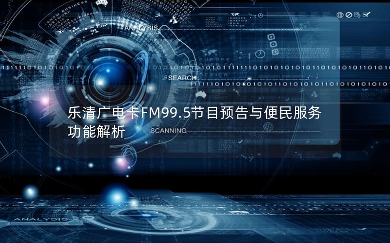 乐清广电卡FM99.5节目预告与便民服务功能解析