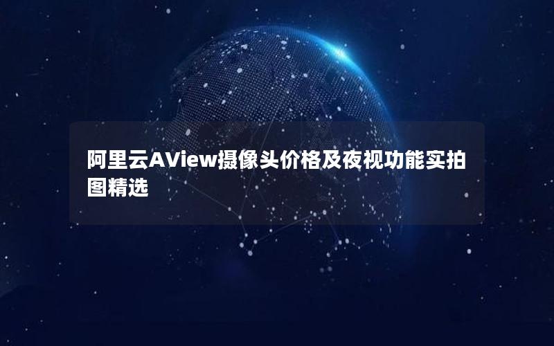 阿里云AView摄像头价格及夜视功能实拍图精选