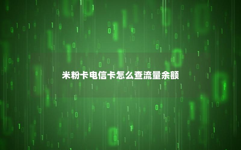 米粉卡电信卡怎么查流量余额