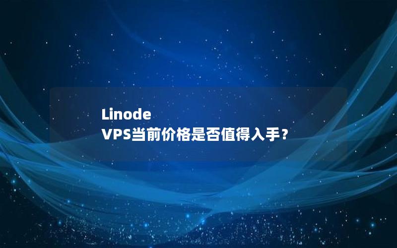 Linode VPS当前价格是否值得入手？