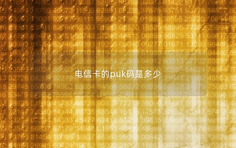 电信卡的puk码是多少