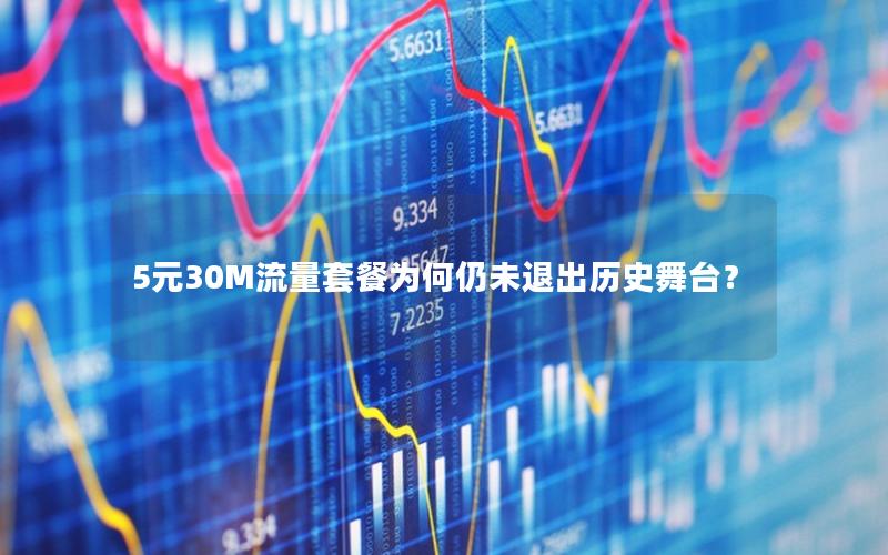 5元30M流量套餐为何仍未退出历史舞台？