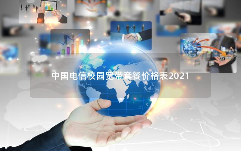 中国电信校园宽带套餐价格表2021