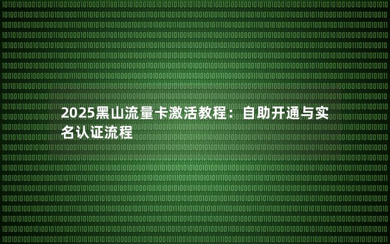 2025黑山流量卡激活教程：自助开通与实名认证流程