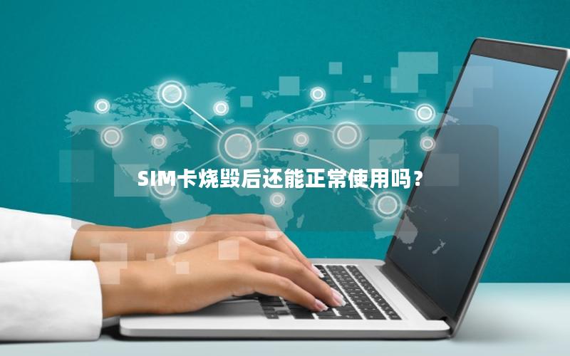 SIM卡烧毁后还能正常使用吗？