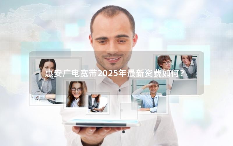 惠安广电宽带2025年最新资费如何？