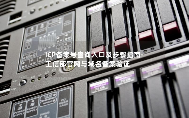 ICP备案号查询入口及步骤指南-工信部官网与域名备案验证