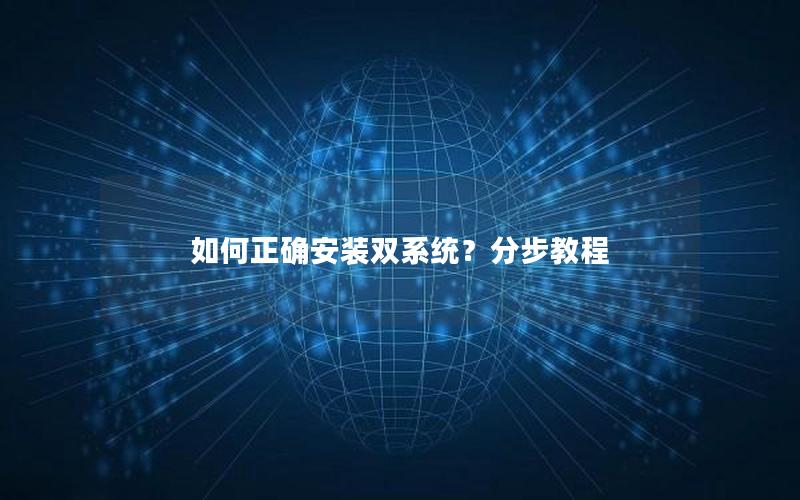 如何正确安装双系统？分步教程