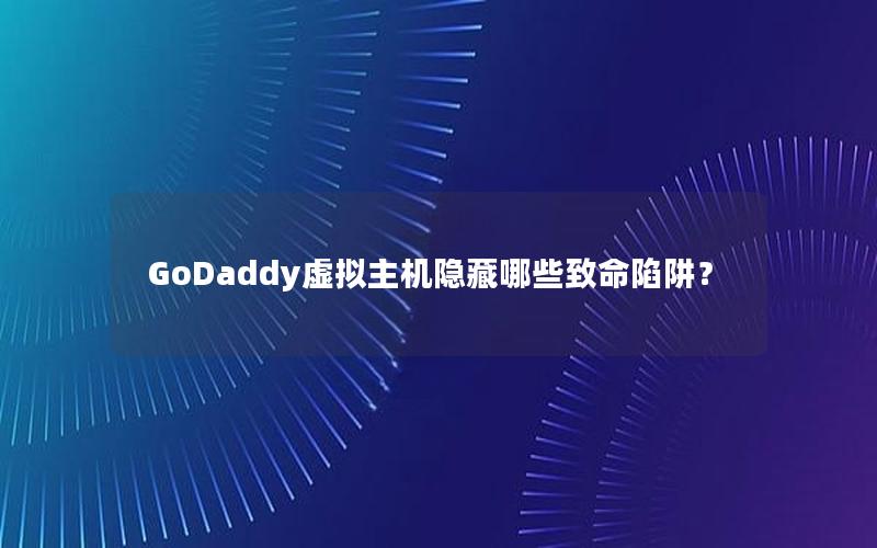 GoDaddy虚拟主机隐藏哪些致命陷阱？