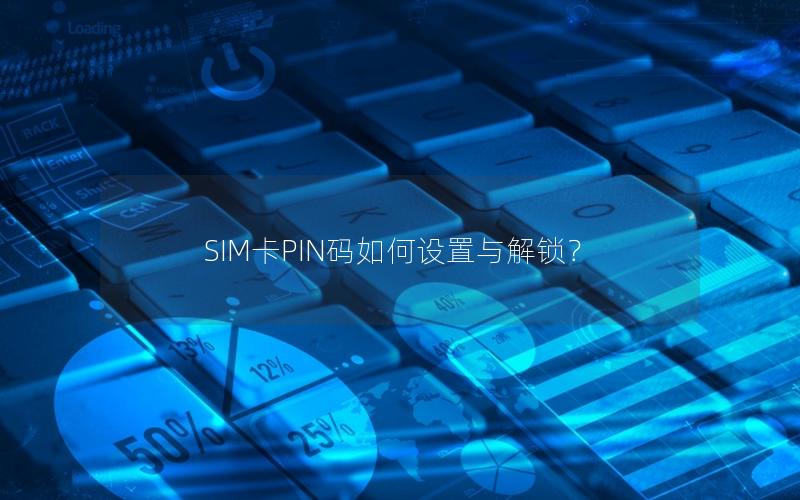 SIM卡PIN码如何设置与解锁？