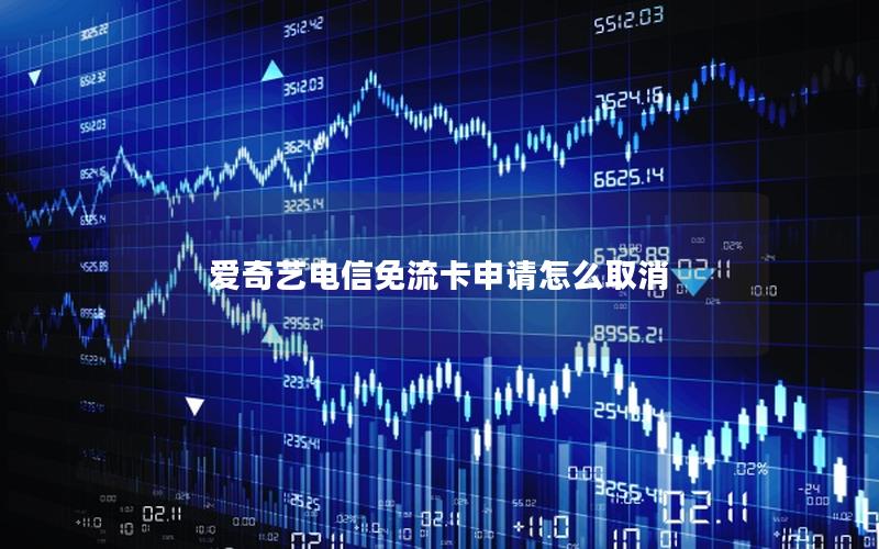 爱奇艺电信免流卡申请怎么取消