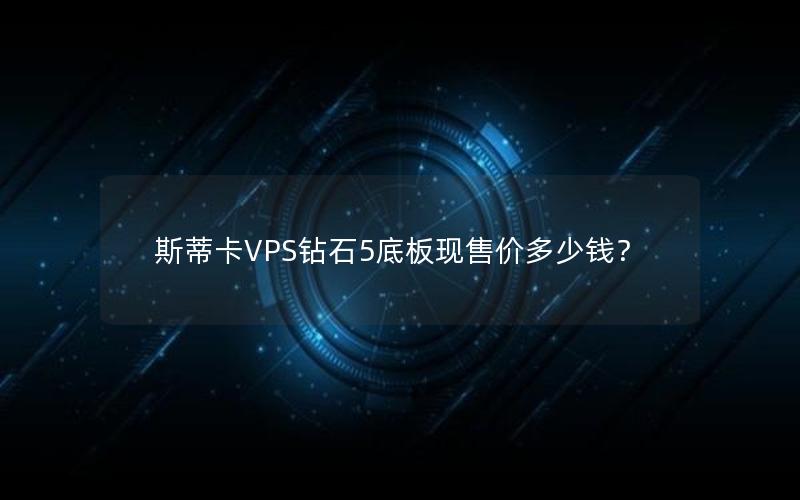 斯蒂卡VPS钻石5底板现售价多少钱？