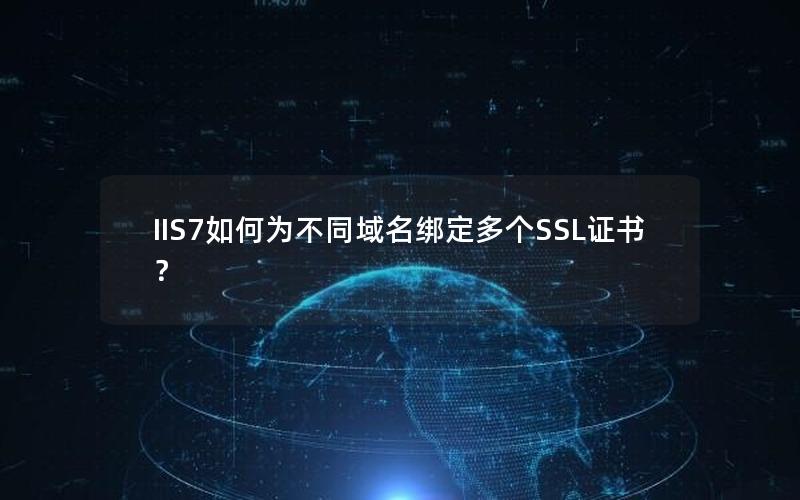 IIS7如何为不同域名绑定多个SSL证书？