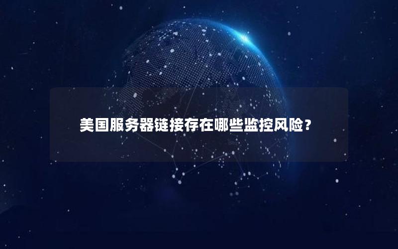 美国服务器链接存在哪些监控风险？