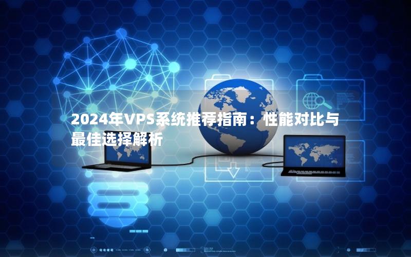 2024年VPS系统推荐指南：性能对比与最佳选择解析