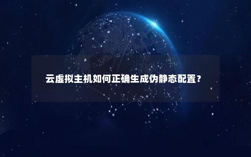 云虚拟主机如何正确生成伪静态配置？