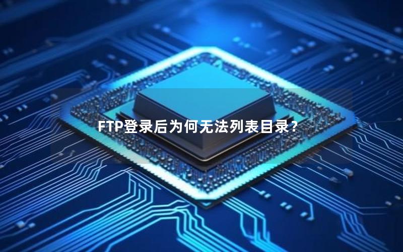 FTP登录后为何无法列表目录？