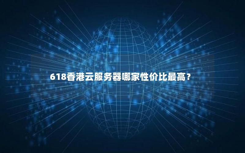 618香港云服务器哪家性价比最高？