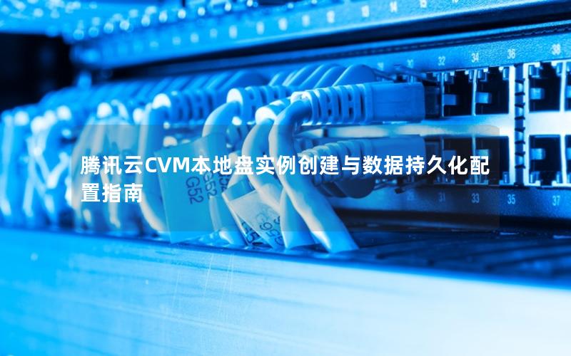 腾讯云CVM本地盘实例创建与数据持久化配置指南